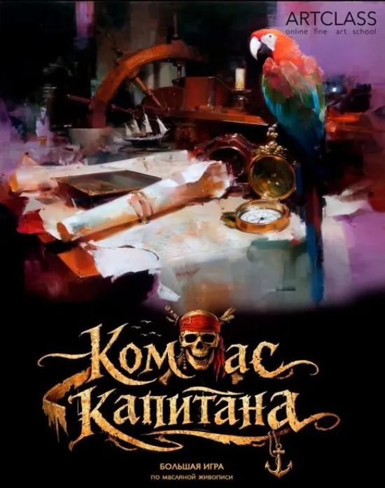 Большая игра. Компас капитана. Пакет В игре (Михаил Мишинский)