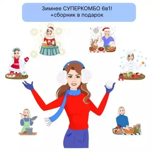 [Fit menu] Зимнее Суперкомбо 6в1 на 1300 ккал (Евгения Уварова)