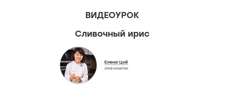[The Chef] Сливочный ирис (Елена Цой)