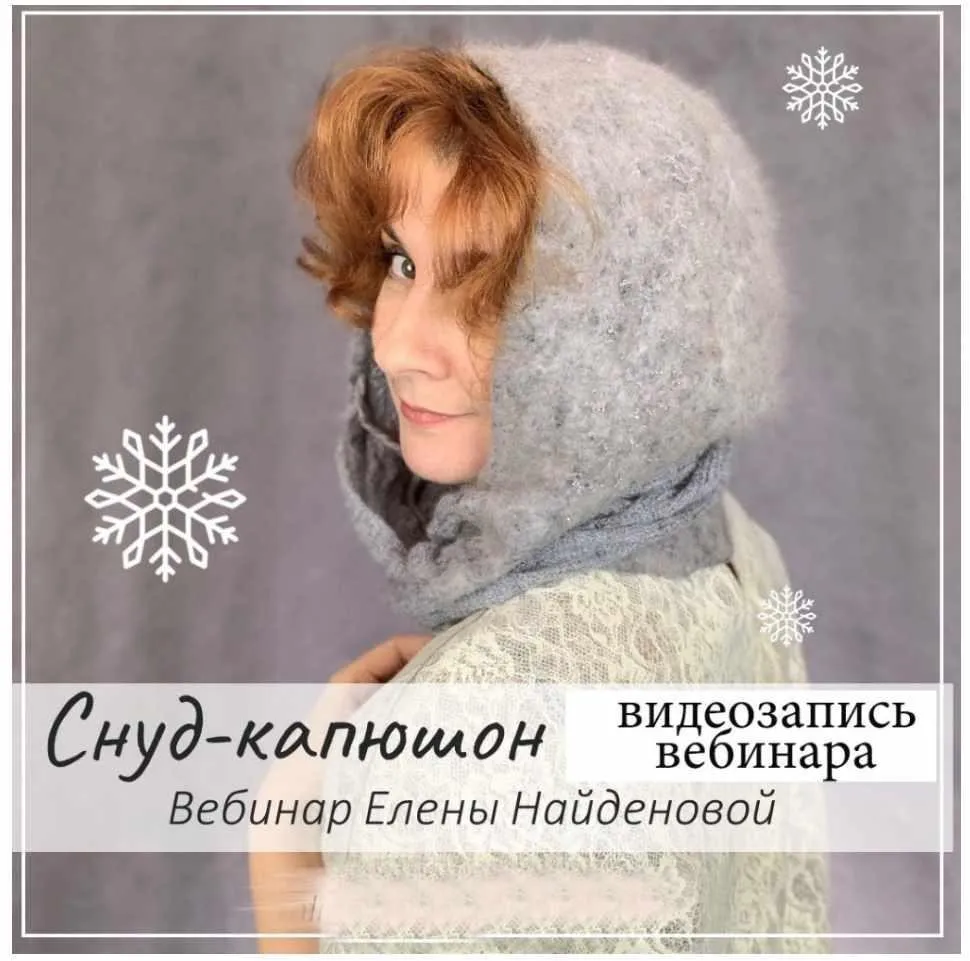 [Валяние]  Вебинар Капюшон-снуд (Елена Найденова)