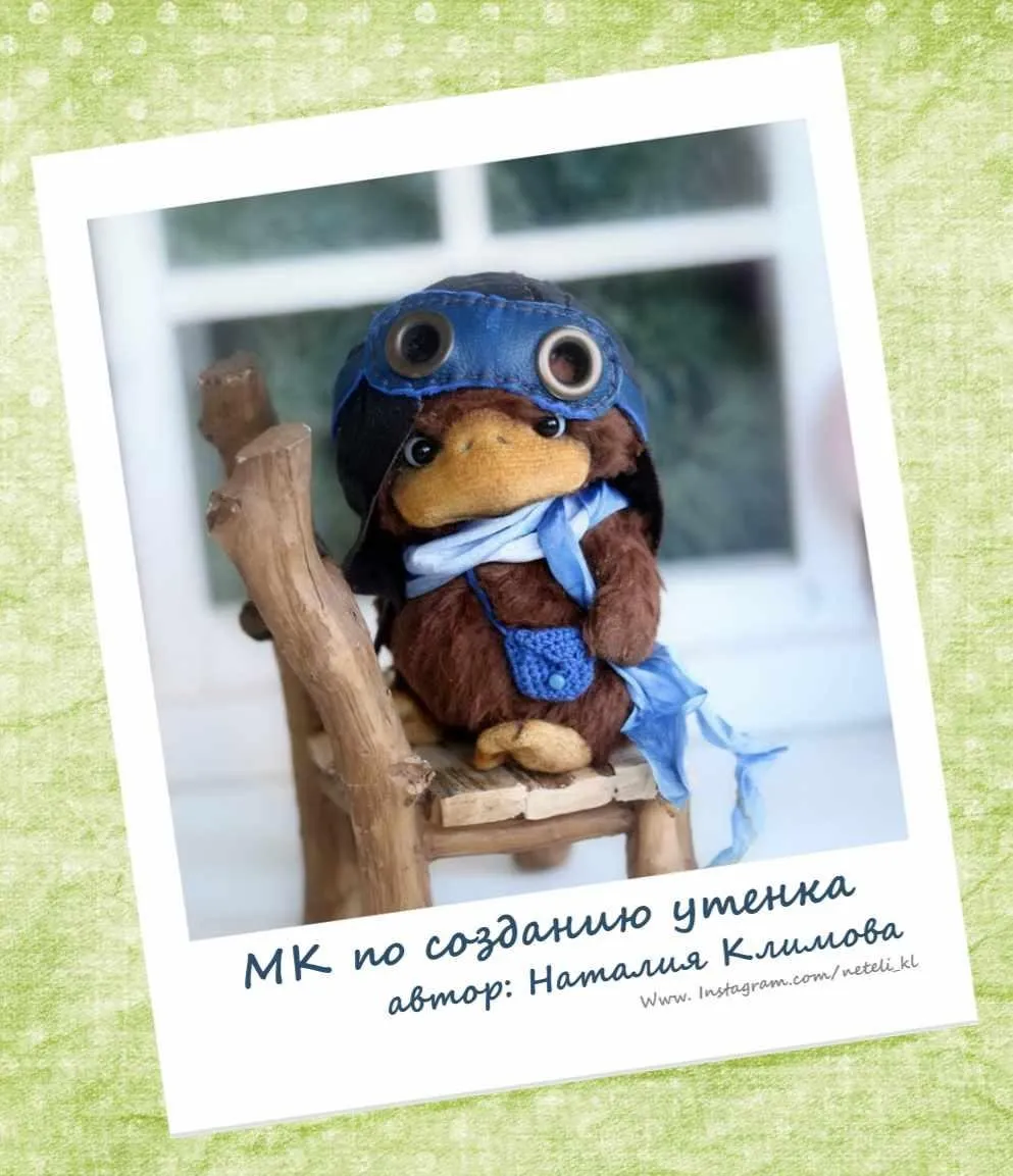 Мастер класс «Утенок» (Наталия Климова)