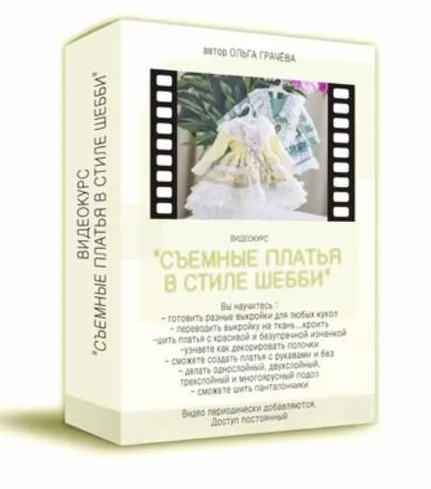 Курс «Съемные платья в стиле шебби» (Ольга Грачёва)
