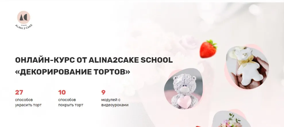 [Alina2cake School] Декорирование тортов. Тариф С поддержкой (Алина Ахмадиева)