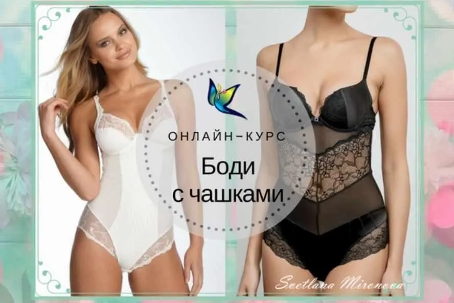 Два онлайн-курса Боди с чашками и Боди из кружева (Светлана Миронова)