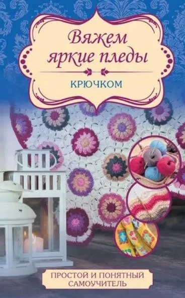 Вяжем яркие пледы крючком (Татьяна Вовкушевская)