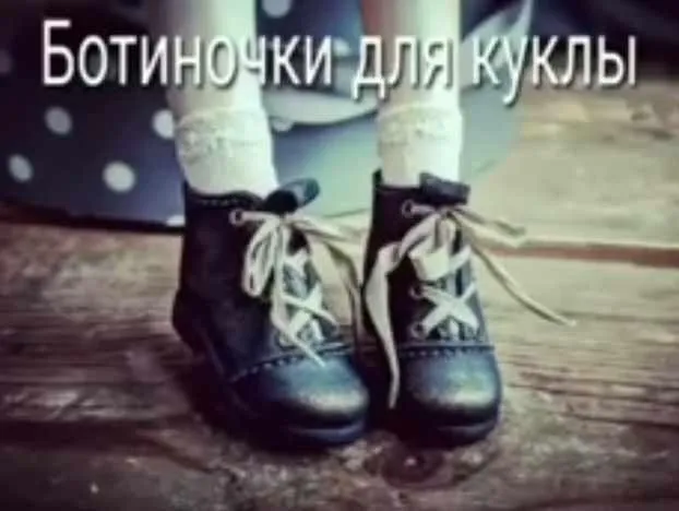 Ботиночки для куклы (Катерина Кирилова)