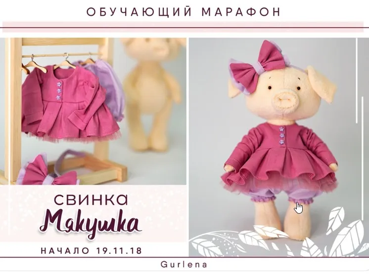 Марафон по Хрюшке Свинка Мякушка (Елена Гурылева)
