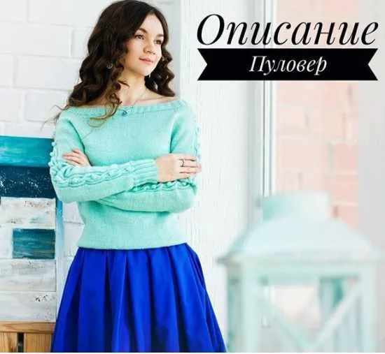 Пуловер с вырезом лодочка (chetvergova.elena)