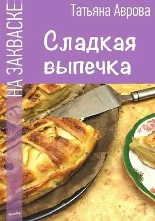 Сладкая выпечка на закваске (Татьяна Аврова)