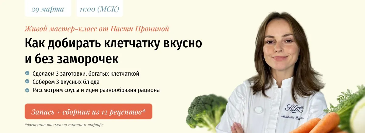 [zovite_proninu] Как добирать клетчатку вкусно и без заморочек (Настя Пронина)