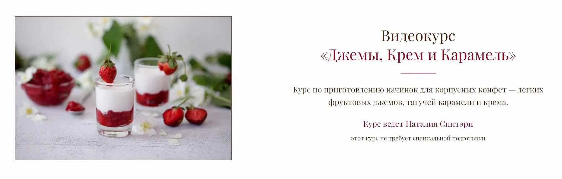 Видеокурс «Джемы, Крем и Карамель» (Наталия Спитэри)