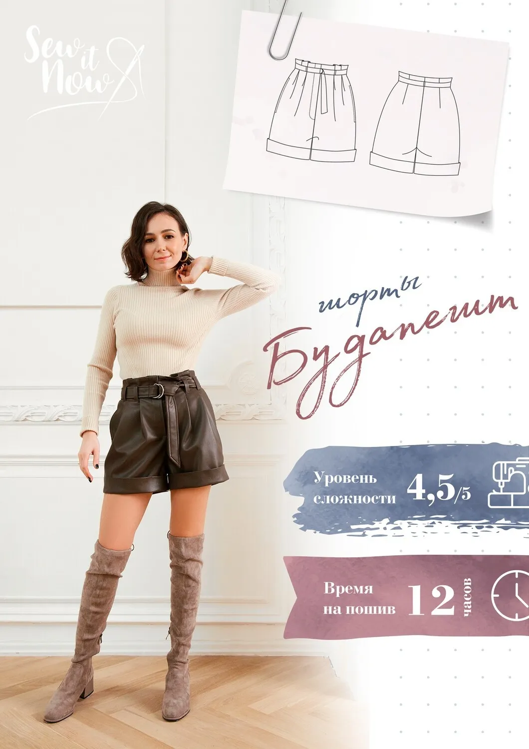 Шорты Будапешт. Размер 44, рост 167-172 [Sew It Now]