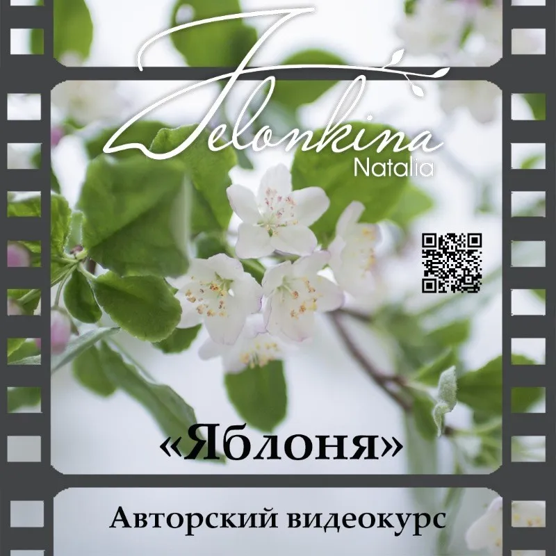 [Керамическая флористика] Яблоня (Наталья Желонкина)