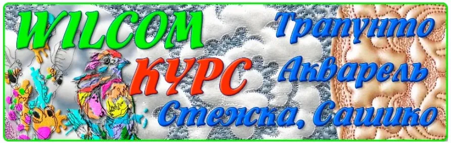 Акварель + трапунто в Wilcom