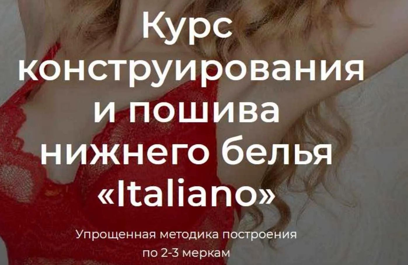[lingerie academy] Курс конструирования и пошива нижнего белья «Italiano» (Анастасия Зиневич)