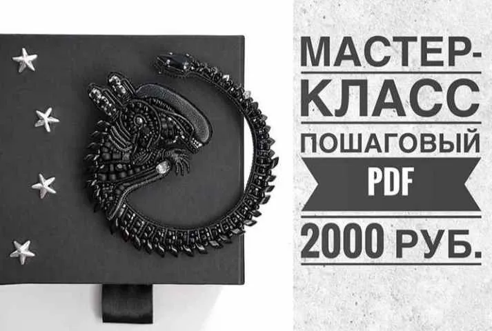 Брошь Чужой (brooch_from_stars)