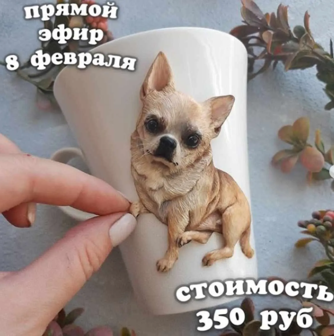 [Лепка] Прямой эфир Чихуахуа (deli_craft)