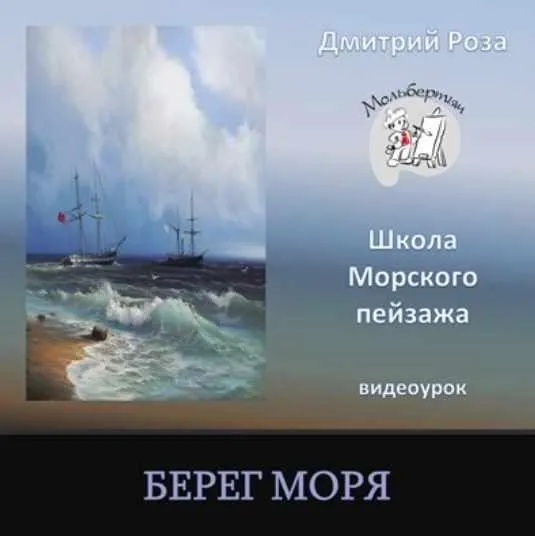 [Школа морского пейзажа] Берег моря (Дмитрий Роза)