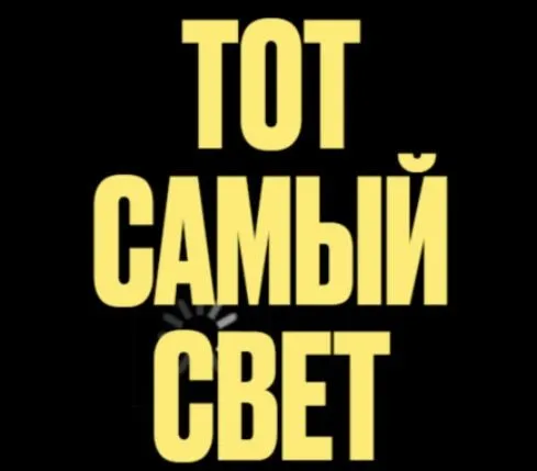 Тот самый свет. Поток 3. Тариф Мастер света (Анастасия Янбухтина, Настя Янб)
