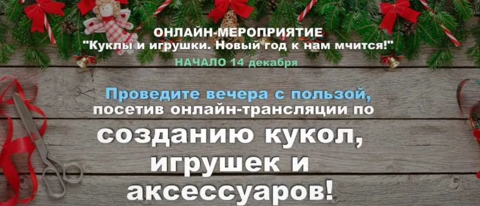 [Секреты Мастеров] Куклы и игрушки. Новый год к нам мчится (Елена Лаврентьева)