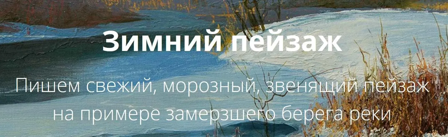 [Школа Юрия Клапоуха] Зимний пейзаж (Юрий Клапоух)