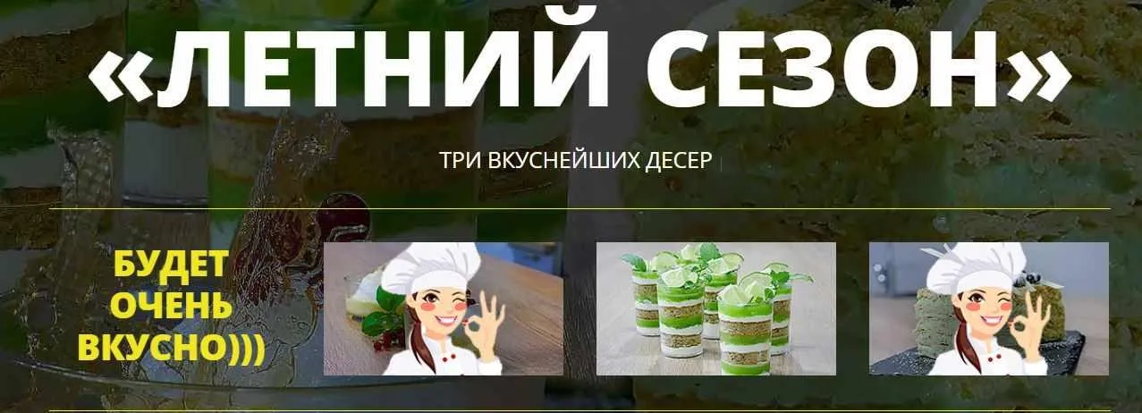 [pastry-school] Интенсив «Летний сезон»