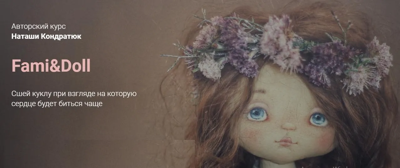 Fami&Doll (Наталья Кондратюк)
