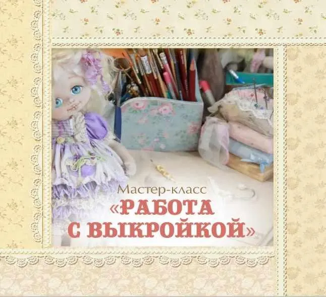 Мастер-класс Работа с выкройками.  (Кукольные нежности от Ариши)