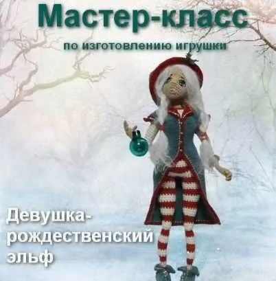 [Мастерская PolArt] Девушка - рождественский эльф