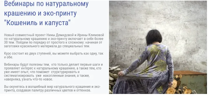 Вебинары по натуральному крашению и эко-принту «Кошениль и капуста» (Нина Демидова, Ирина Климова)