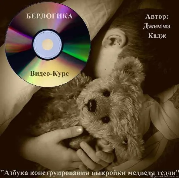 [JemmaK] Берлогика. Азбука конструирования выкройки медведя тедди (Джемма Кадж)