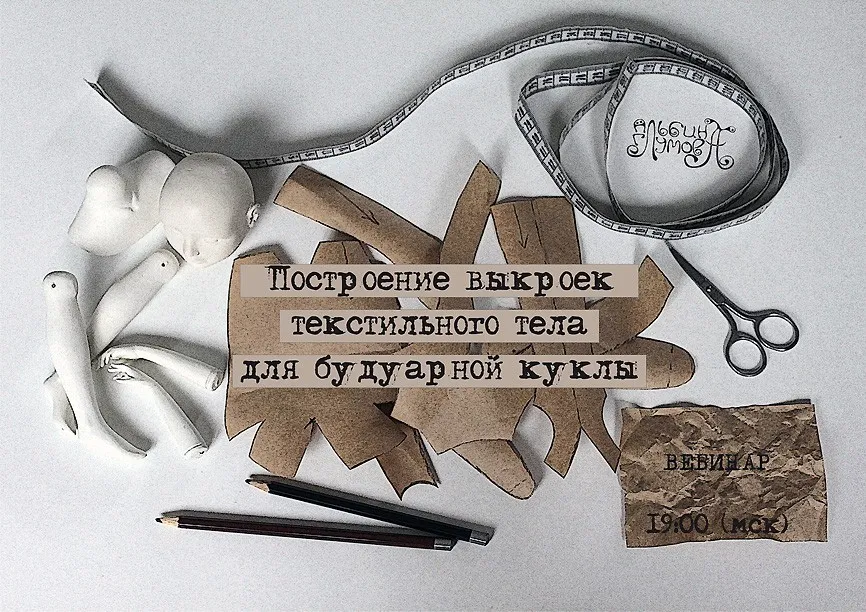 Построение выкроек текстильного тела для будуарной куклы (Альбина Глумова)