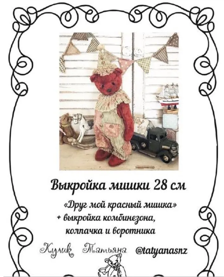 Друг мой красный мишка + выкройка комбинезона, колпачка и воротника (Татьяна Кулик)