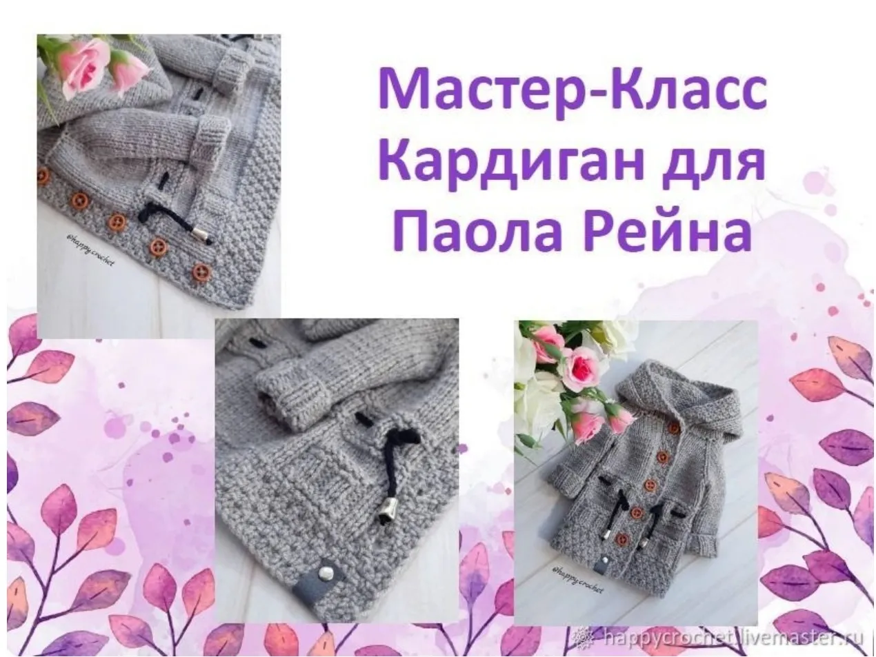 Кардиган для Паола Рейна (happycrochet)