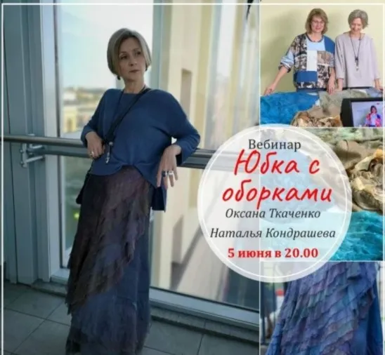 [Валяние] Вебинар «Юбка с оборками» (Оксана Ткаченко, Наталья Кондрашева)