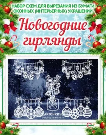 Праздничные интерьерные украшения «Новогодние гирлянды» (Ольга Качуровская)
