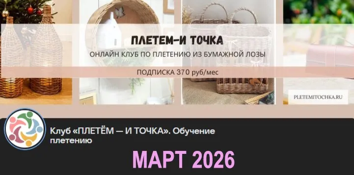 [Бумажная лоза] Клуб Плетем - и точка! Март 2026 (Светлана Сафонова, Александра Зулхайди, Зиляра Хаматханова, Наталья Корнеева)