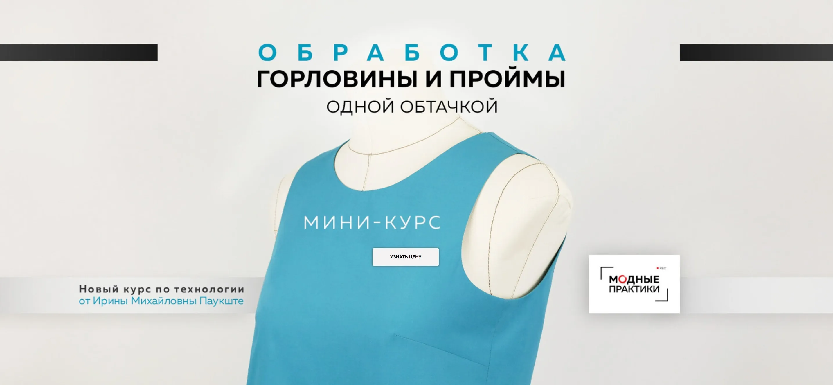 Обработка горловины и проймы одной обтачкой (Ирина Паукште)