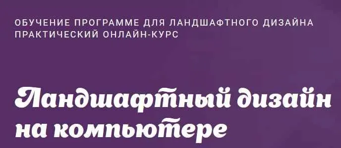 Ландшафтный дизайн на компьютере  (Юлия Быстрова)