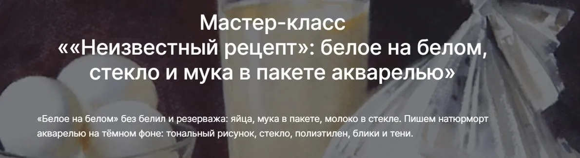 [lectoroom] Неизвестный рецепт: белое на белом, стекло и мука в пакете акварелью (Елена Базанова)