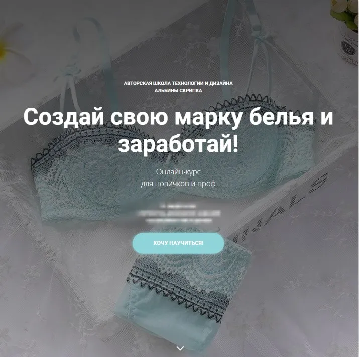 Создай свою марку белья. Блок 5 (Альбина Скрипка)