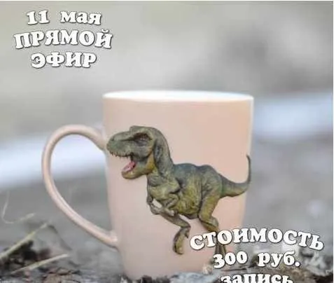 Лепим реалистичного динозавра, на кружке (deli_craft)
