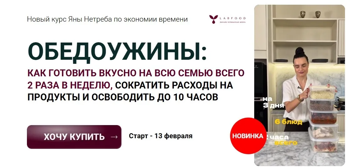 [Labfood] ОбедоУжины. 3 неделя (Яна Нетреба)