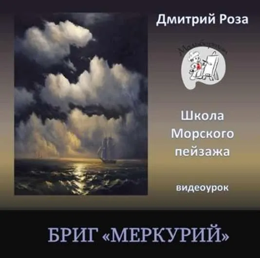 [Школа морского пейзажа] Бриг «Меркурий» (Дмитрий Роза)