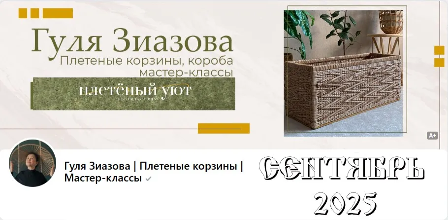 [Плетённый уют] Подписка на клуб, Сентябрь 2025 (Гуля Зиазова)