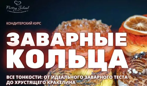 [pastry-school] Заварные кольца (Елена Крохмаль)