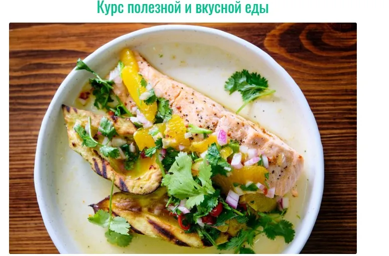 Курс полезной и вкусной еды [bazil online]