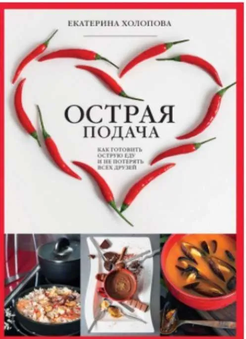 Острая подача. Как готовить острую еду и не потерять всех друзей (Екатерина Холопова)