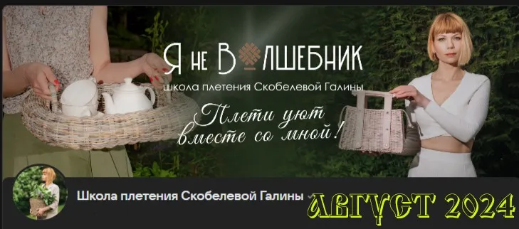 [Клуб Я не волшебник] Август 2024 (Галина Скобелева)
