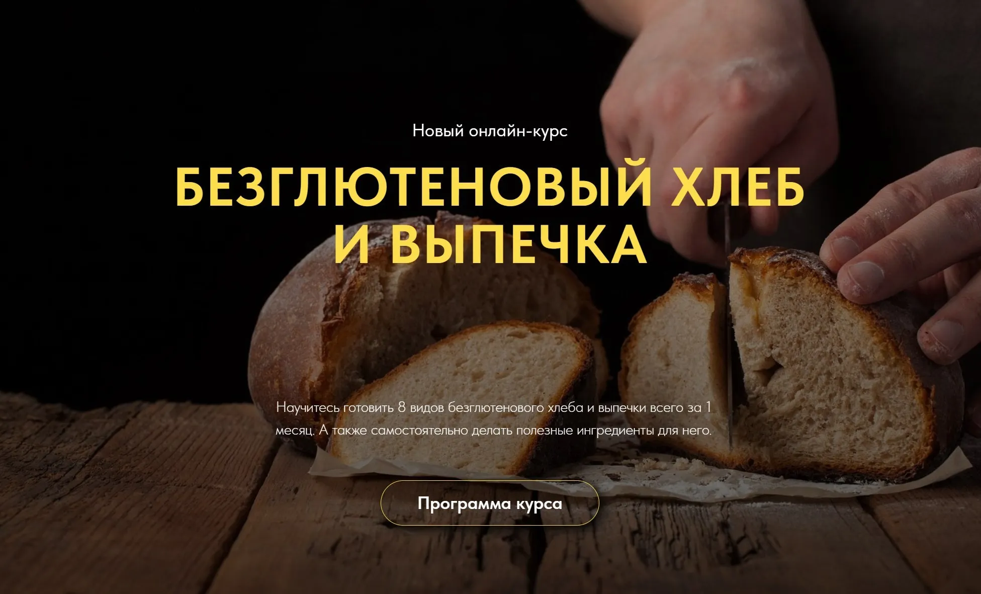 [Egor Team] Безглютеновый хлеб и выпечка (Егор Козловский, Дмитрий Козловский)